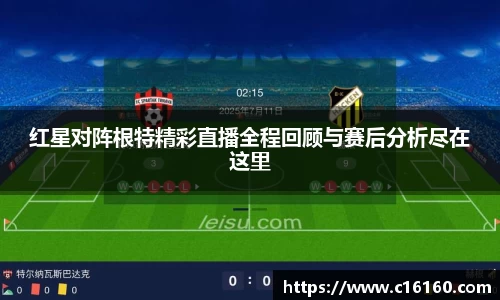 红星对阵根特精彩直播全程回顾与赛后分析尽在这里