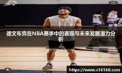 德文布克在NBA赛季中的表现与未来发展潜力分析