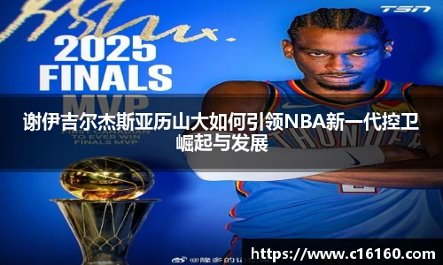 谢伊吉尔杰斯亚历山大如何引领NBA新一代控卫崛起与发展