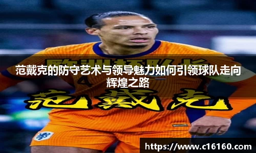 范戴克的防守艺术与领导魅力如何引领球队走向辉煌之路