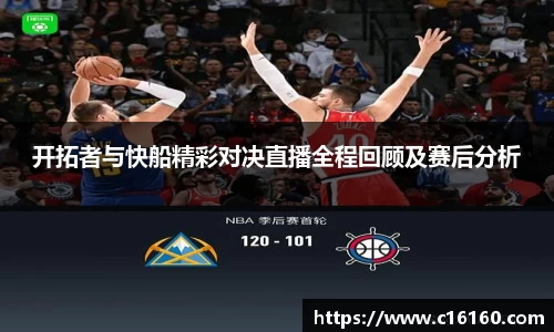 开拓者与快船精彩对决直播全程回顾及赛后分析