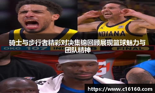 骑士与步行者精彩对决集锦回顾展现篮球魅力与团队精神