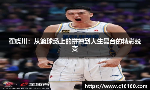 翟晓川：从篮球场上的拼搏到人生舞台的精彩蜕变