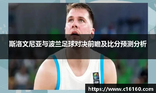斯洛文尼亚与波兰足球对决前瞻及比分预测分析