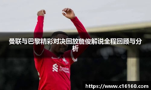 曼联与巴黎精彩对决回放詹俊解说全程回顾与分析