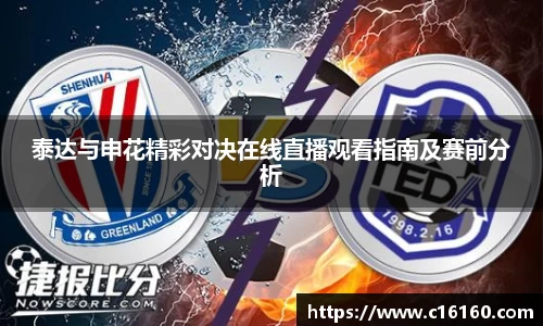 泰达与申花精彩对决在线直播观看指南及赛前分析