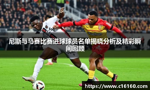 尼斯与马赛比赛进球球员名单揭晓分析及精彩瞬间回顾