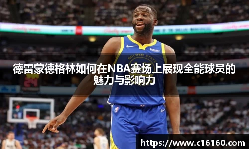 德雷蒙德格林如何在NBA赛场上展现全能球员的魅力与影响力
