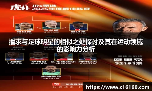 播求与足球明星的相似之处探讨及其在运动领域的影响力分析