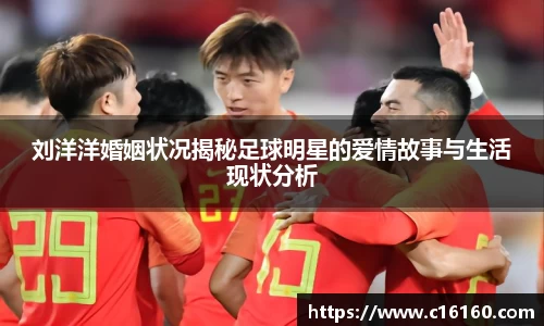 刘洋洋婚姻状况揭秘足球明星的爱情故事与生活现状分析