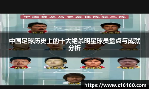 中国足球历史上的十大绝杀明星球员盘点与成就分析