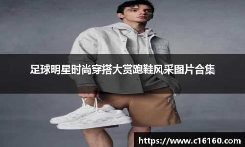 足球明星时尚穿搭大赏跑鞋风采图片合集