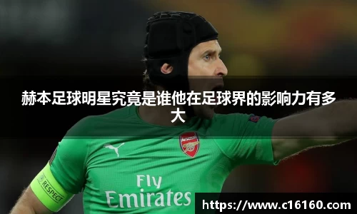 赫本足球明星究竟是谁他在足球界的影响力有多大