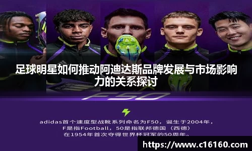 足球明星如何推动阿迪达斯品牌发展与市场影响力的关系探讨