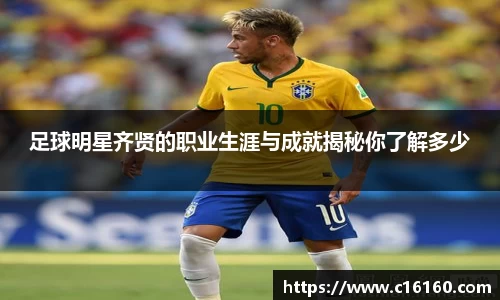 足球明星齐贤的职业生涯与成就揭秘你了解多少