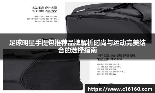足球明星手提包推荐品牌解析时尚与运动完美结合的选择指南